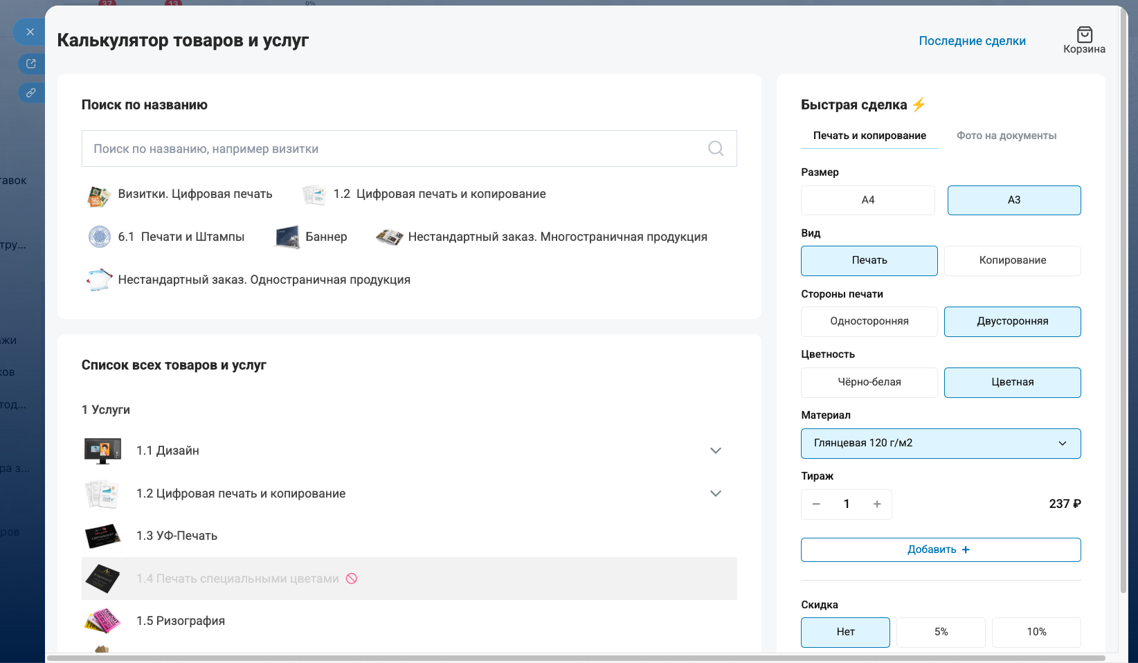 CRM-калькулятор — главный экран